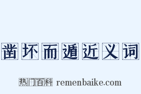 凿坏而遁近义词是什么意思的图片